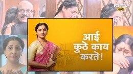 Video : गेल्या 5 वर्षात 'आई कुठे...' मालिकेतील कुठला क्षण लक्षात राहिला? अरुंधती भरभरून व्यक्त झाली