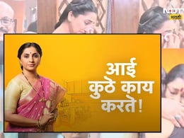 Video : गेल्या 5 वर्षात 'आई कुठे...' मालिकेतील कुठला क्षण लक्षात राहिला? अरुंधती भरभरून व्यक्त झाली Video : गेल्या 5 वर्षात 'आई कुठे...' मालिकेतील कुठला क्षण लक्षात राहिला? अरुंधती भरभरून व्यक्त झाली