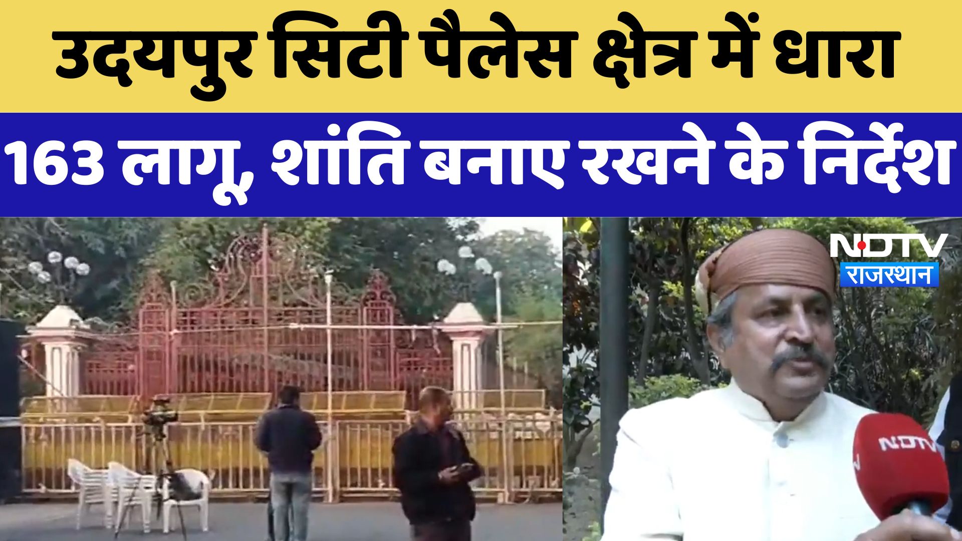 Udaipur Royal Family Updates : उदयपुर सिटी पैलेस क्षेत्र में धारा 163 लागू, शांति बनाए रखने के निर्देश