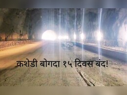 गोवा महामार्गावरून प्रवास करणाऱ्यांसाठी महत्त्वाची बातमी, कशेडी बोगदा 15 दिवसांसाठी बंद