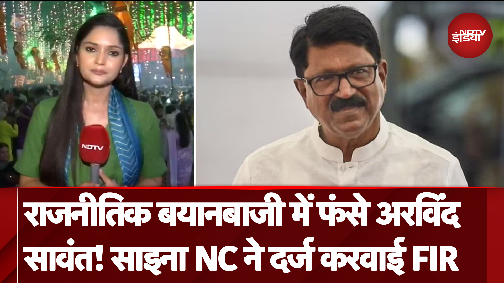 Maharashtra Politics: Arvind Sawant के बयान पर भड़कीं Shaina NC, FIR दर्ज