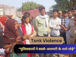 टोंक DM के सामने रो पड़ी महिलाएं, बोलीं- 'हमने पुलिसवालों को चाय पिलाई, लेकिन उन्होंने बच्चों को भी नहीं छोड़ा' टोंक DM के सामने रो पड़ी महिलाएं, बोलीं- 'हमने पुलिसवालों को चाय पिलाई, लेकिन उन्होंने बच्चों को भी नहीं छोड़ा'