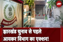 Jharkhand IT Raid: झारखंड Assembly Elections से पहले आयकर विभाग का एक्शन! | NDTV India Jharkhand IT Raid: झारखंड Assembly Elections से पहले आयकर विभाग का एक्शन! | NDTV India