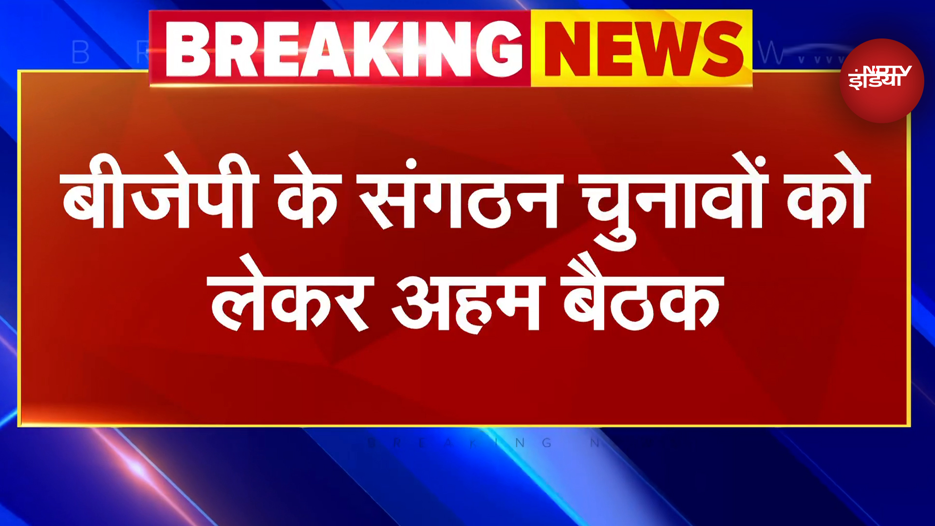 Delhi BJP Meeting: बीजेपी के संगठन चुनावों को लेकर बीजेपी मुख्यालय में बैठक जारी