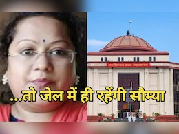 Saumya Chaurasia: 570 करोड़ के घोटाले में फंसी महिला अफसर सौम्या चौरसिया को हाई कोर्ट से फिर लगा झटका Saumya Chaurasia: 570 करोड़ के घोटाले में फंसी महिला अफसर सौम्या चौरसिया को हाई कोर्ट से फिर लगा झटका