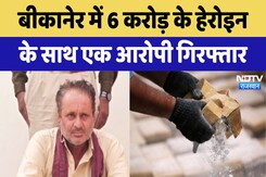 Bikaner: Khajuwala में 6 करोड़ के Heroin के साथ एक आरोपी गिरफ्तार Bikaner: Khajuwala में 6 करोड़ के Heroin के साथ एक आरोपी गिरफ्तार