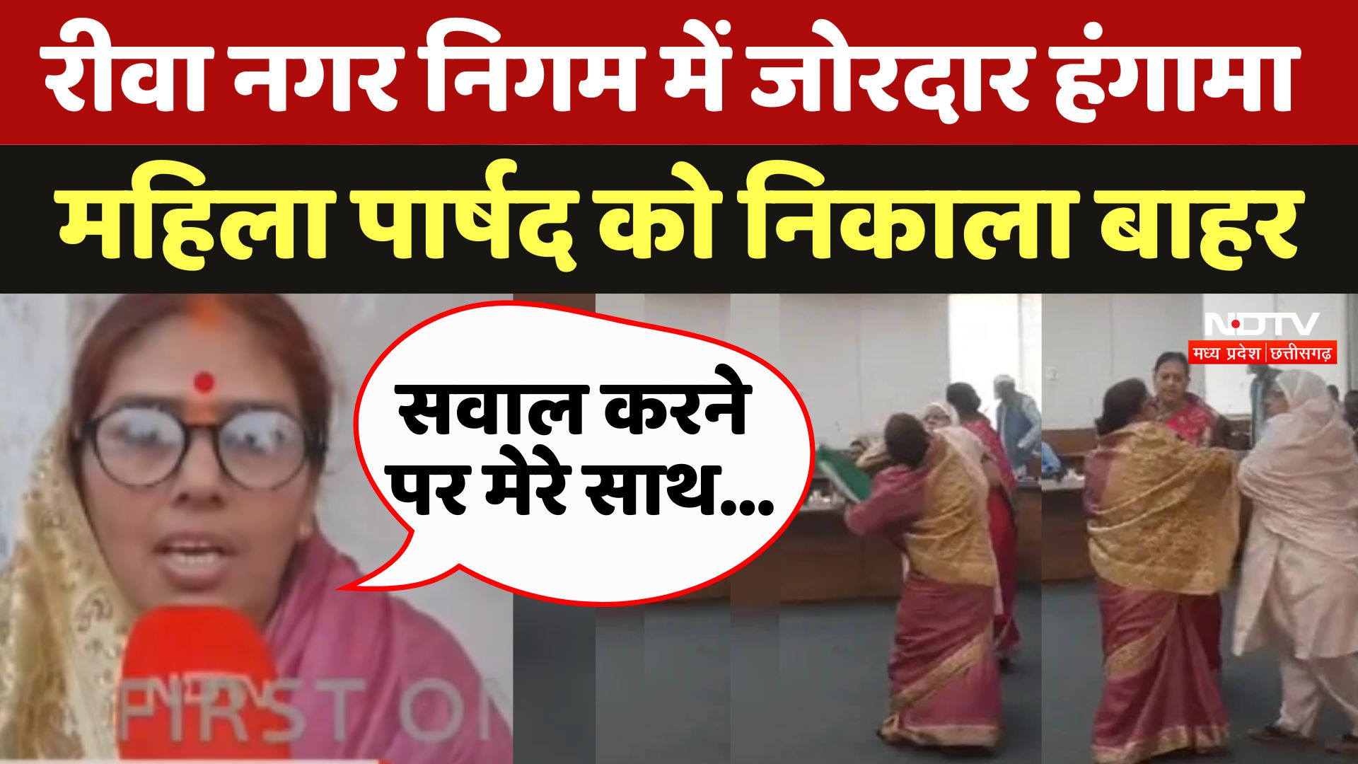 Rewa Municipal Corporation की बैठक में हंगामा, दो महिला पार्षदों में हुई झूमाझटकी