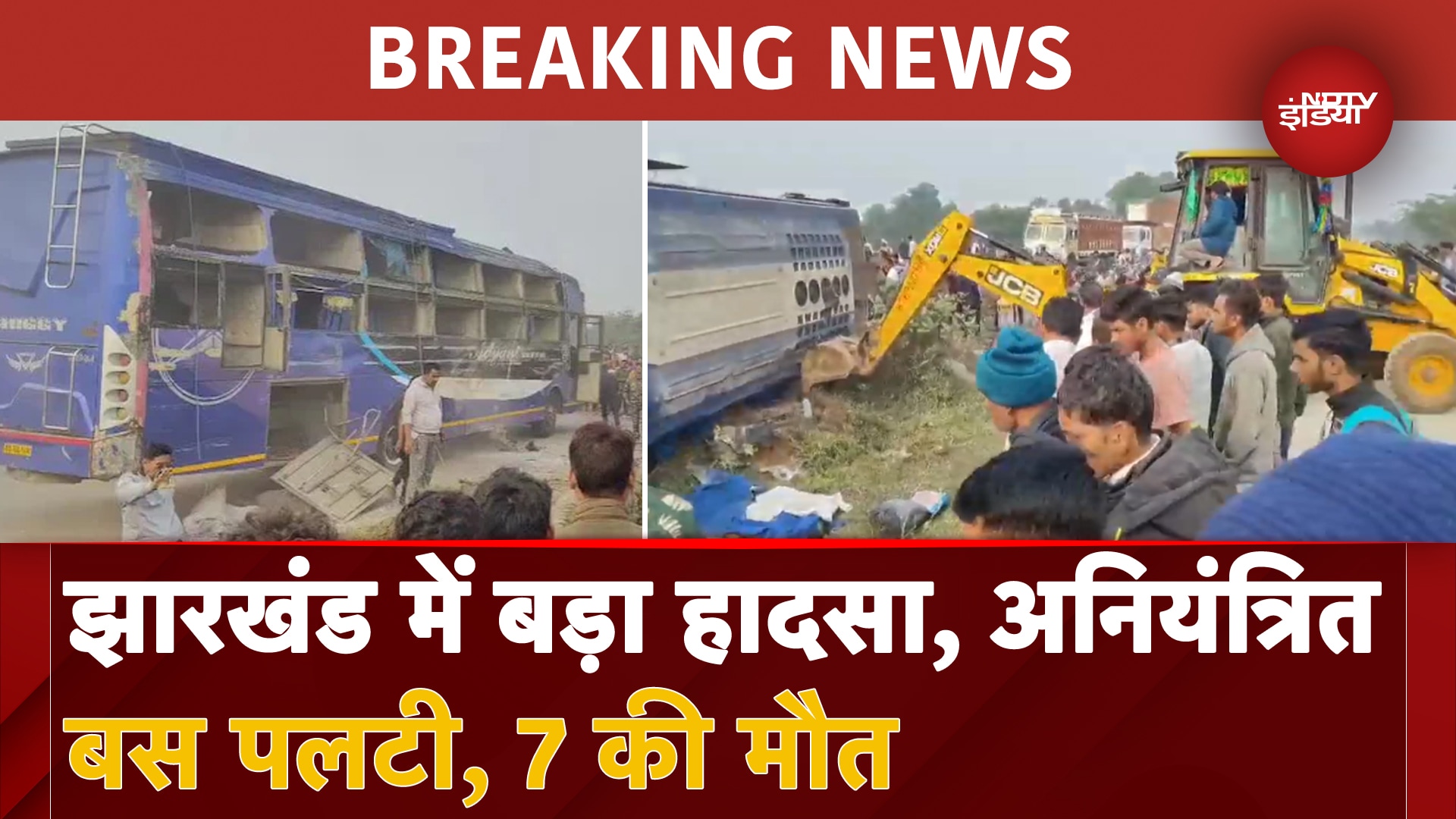 Jharkhand Bus Accident: Kolkata से Patna जा रही बस Hazaribagh में पलटी, 7 की मौत, कई घायल