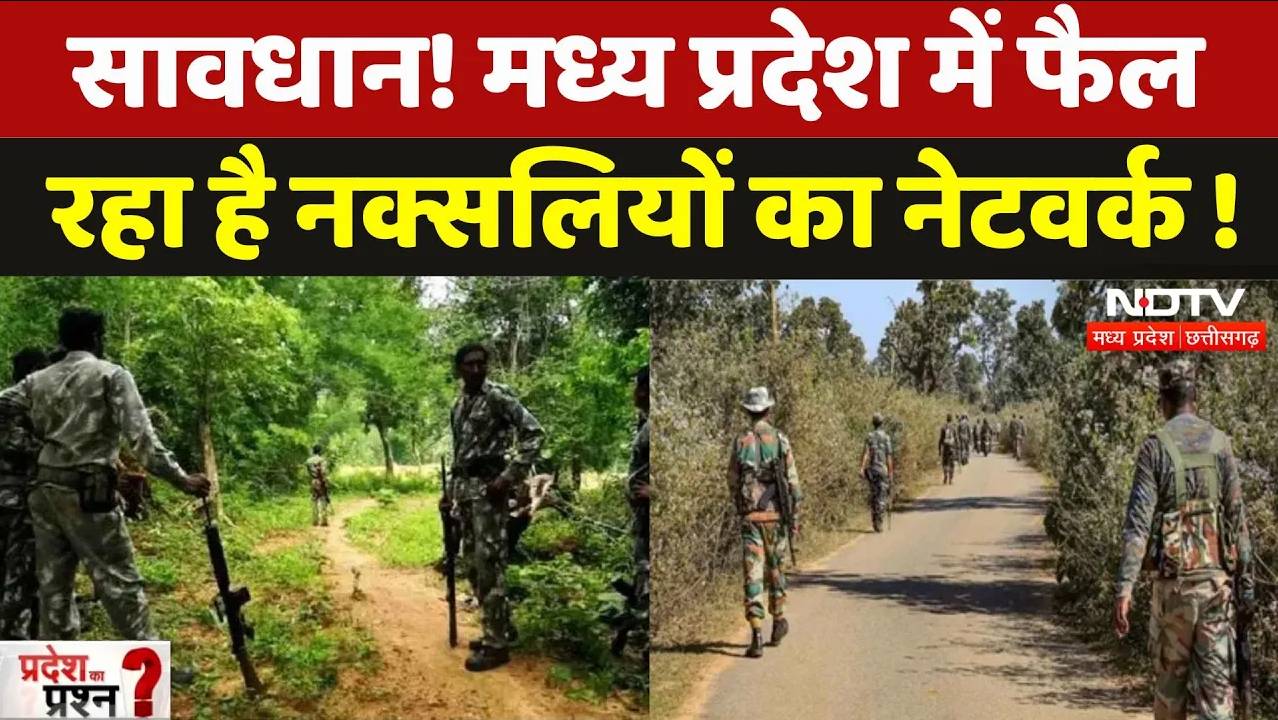 Naxal Activity in MP: सावधान! मध्य प्रदेश में फैल रहा है नक्सलियों का नेटवर्क !