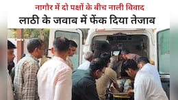 नागौर में नाली को लेकर विवाद हुआ तो चल गए लाठी-पत्थर, दूसरे पक्ष ने कर दिया एसिड अटैक