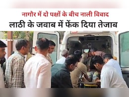 नागौर में नाली को लेकर विवाद हुआ तो चल गए लाठी-पत्थर, दूसरे पक्ष ने कर दिया एसिड अटैक