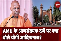 Aligarh Muslim University: AMU के अल्पसंख्यक दर्जे पर पहली बार क्या बोले Yogi Adityanath Aligarh Muslim University: AMU के अल्पसंख्यक दर्जे पर पहली बार क्या बोले Yogi Adityanath
