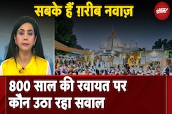 Ajmer Dargah में Shiv Mandir होने का दावा, 1950 में हुए Survey में क्या निकला था? Ajmer Dargah में Shiv Mandir होने का दावा, 1950 में हुए Survey में क्या निकला था?