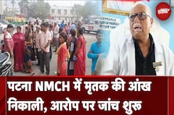 Patna के NMCH अस्पताल में एक व्यक्ति की मौत के बाद उसकी आंखें निकाली गईं, आरोप पर जांच शुरू Patna के NMCH अस्पताल में एक व्यक्ति की मौत के बाद उसकी आंखें निकाली गईं, आरोप पर जांच शुरू