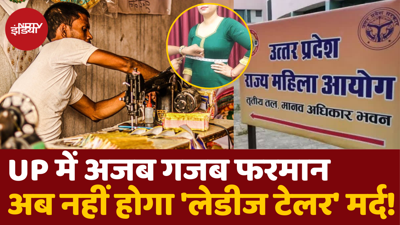 Uttar Pradesh में महिला आयोग का अजब गजब फरमान, अब नहीं होगा 'लेडीज टेलर' मर्द