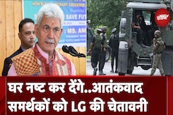 Jammu Kashmir: बढ़ते आतंकवाद पर LG Manoj Sinha हुए सख्त, कहा-आतंक के समर्थकों से समझौता नहीं Jammu Kashmir: बढ़ते आतंकवाद पर LG Manoj Sinha हुए सख्त, कहा-आतंक के समर्थकों से समझौता नहीं