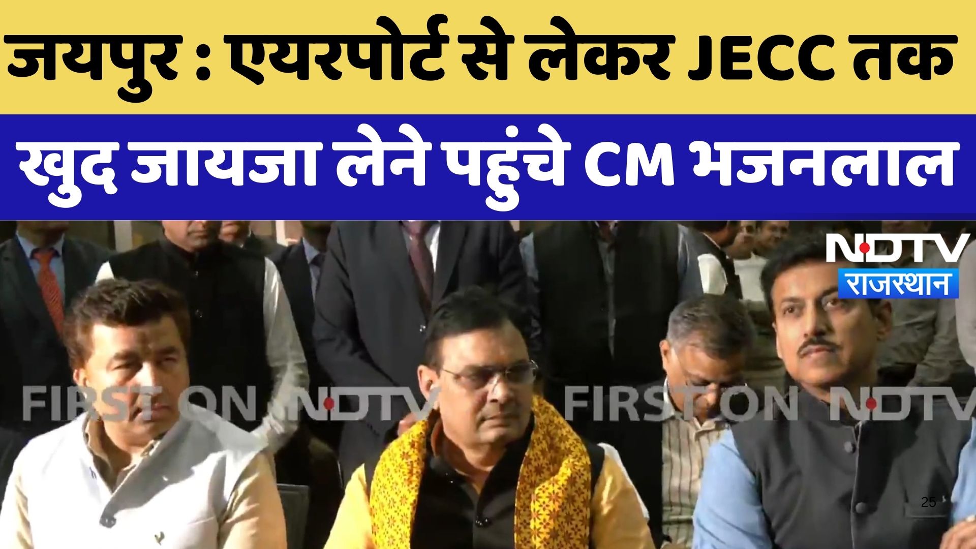 Jaipur News : Airport से लेकर JECC तक  खुद जायजा लेने पहुंचे CM Bhajanlal Sharma | Rajasthan News
