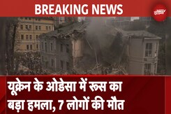 Russia Ukraine War: यूक्रेन के ओडेसा में रूस का बड़ा हमला, 7 लोगों की हुई मौत Russia Ukraine War: यूक्रेन के ओडेसा में रूस का बड़ा हमला, 7 लोगों की हुई मौत