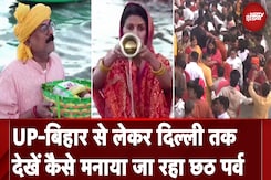 Chhath 2024: Bihar-UP से लेकर Delhi और Noida तक इस तरह मनाया जा रहा छठ का पर्व Chhath 2024: Bihar-UP से लेकर Delhi और Noida तक इस तरह मनाया जा रहा छठ का पर्व