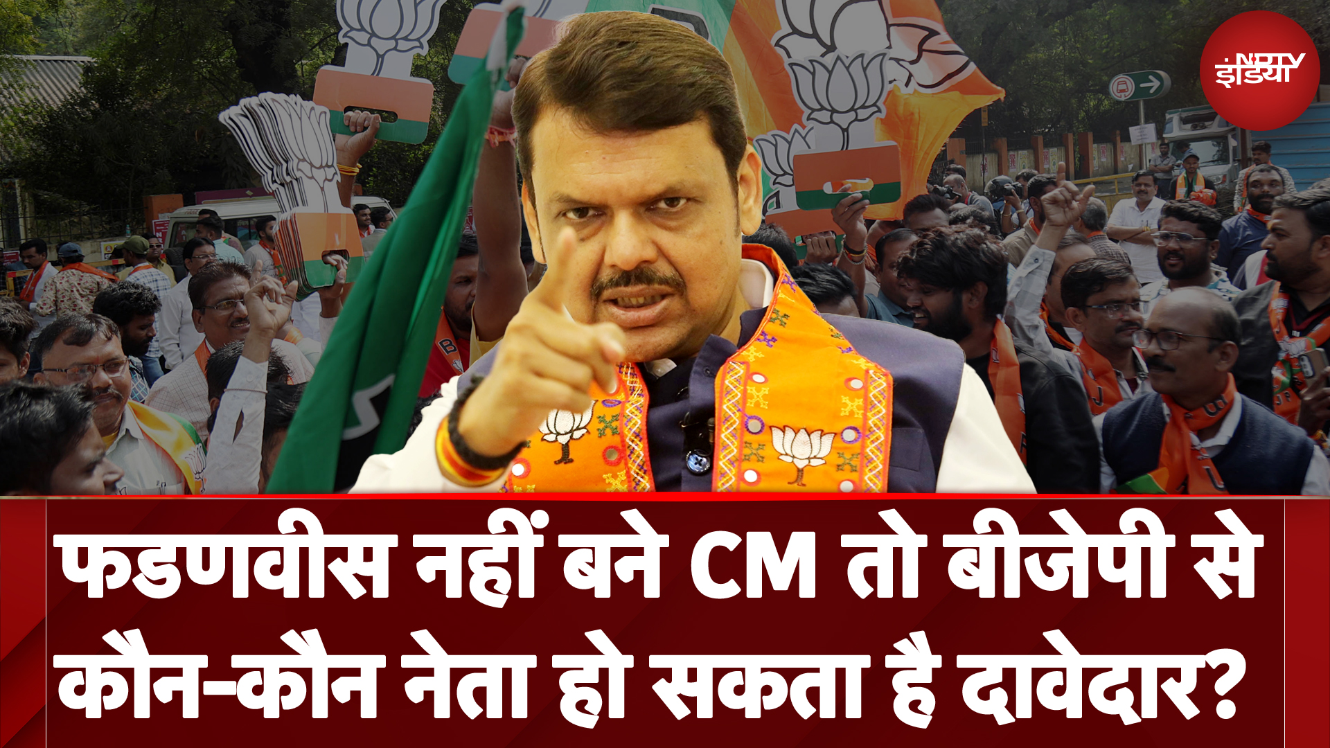 Maharashtra Election Result: Devendra Fadnavis नहीं तो कौन होगा BJP का CM दावेदार? | NDTV India