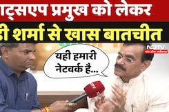 BJP WhatsApp Pramukh: WhatsApp प्रमुख को लेकर VD Sharma से खास बातचीत BJP WhatsApp Pramukh: WhatsApp प्रमुख को लेकर VD Sharma से खास बातचीत