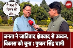 Election Results | जनता ने विकास के नाम पर वोट दिया, ये PM Modi के विजन की जीत है: Pushkar Dhami Election Results | जनता ने विकास के नाम पर वोट दिया, ये PM Modi के विजन की जीत है: Pushkar Dhami