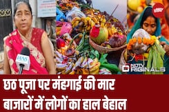Delhi में Chhath Puja से पहले Market में बढ़ी रौनक, खरीदारों ने की कीमतें बढ़ने की शिकायत Delhi में Chhath Puja से पहले Market में बढ़ी रौनक, खरीदारों ने की कीमतें बढ़ने की शिकायत