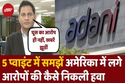 रिश्वत के आरोप पर Adani Group के खिलाफ Proof नहीं रिश्वत के आरोप पर Adani Group के खिलाफ Proof नहीं