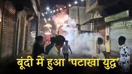 बूंदी में 'सेनाओं' ने फेंके एक दूसरे पर बम, कई लोग घायल; 45 साल से हो रहा 'पटाखा युद्ध'