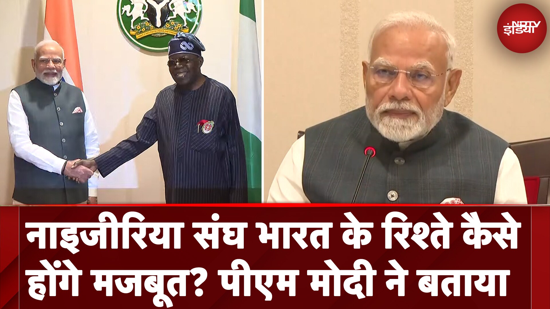 PM Modi Nigeria Visit: नाइजीरिया संघ भारत के रिश्ते कैसे होंगे मजबूत? पीएम मोदी ने बताया