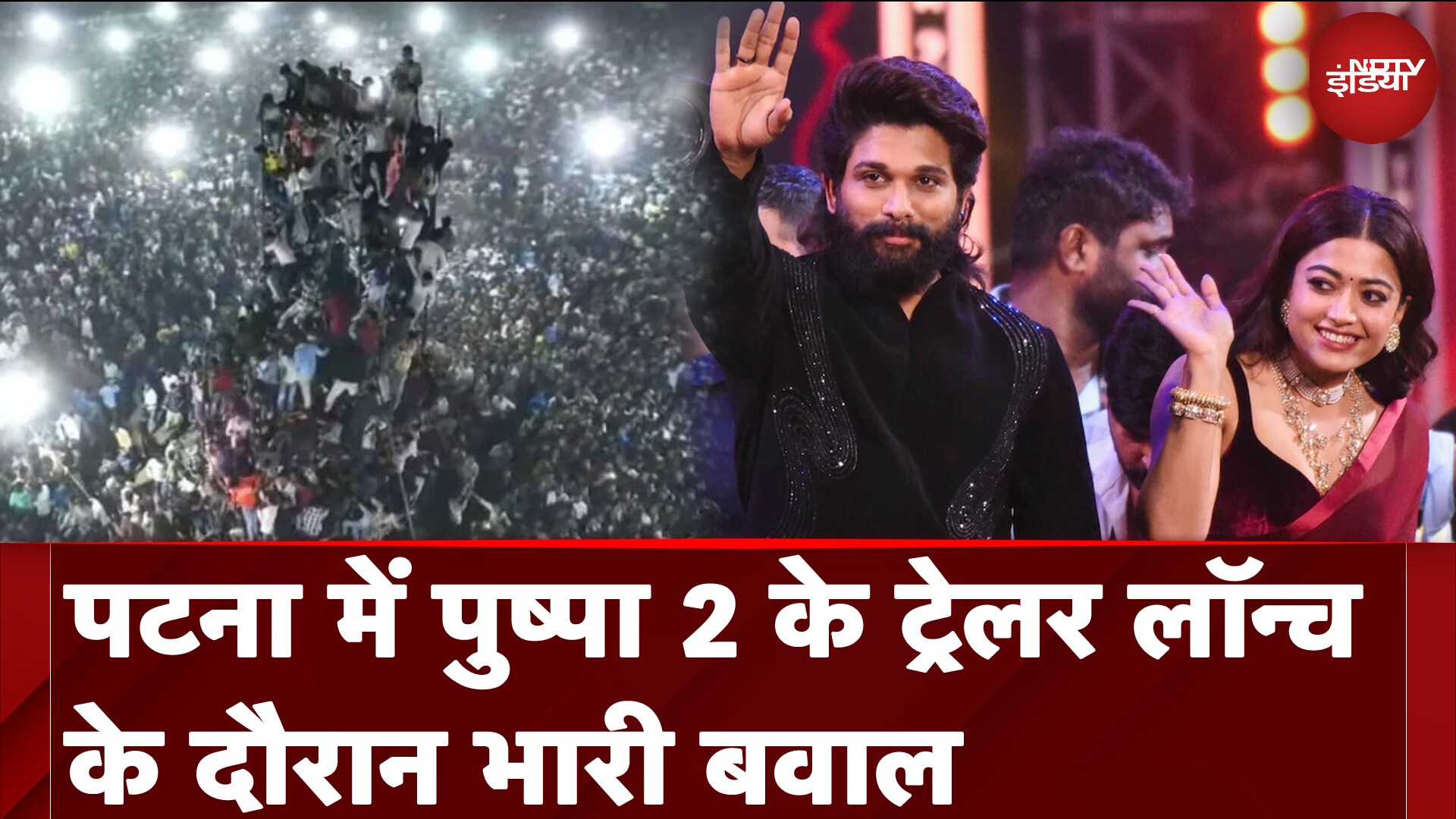 Pushpa 2 Trailer Launch: Patna में पुष्पा 2 के ट्रेलर रिलीज दौरान हो गया भारी बवाल | NDTV India