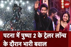 Pushpa 2 Trailer Launch: Patna में पुष्पा 2 के ट्रेलर रिलीज दौरान हो गया भारी बवाल | NDTV India Pushpa 2 Trailer Launch: Patna में पुष्पा 2 के ट्रेलर रिलीज दौरान हो गया भारी बवाल | NDTV India