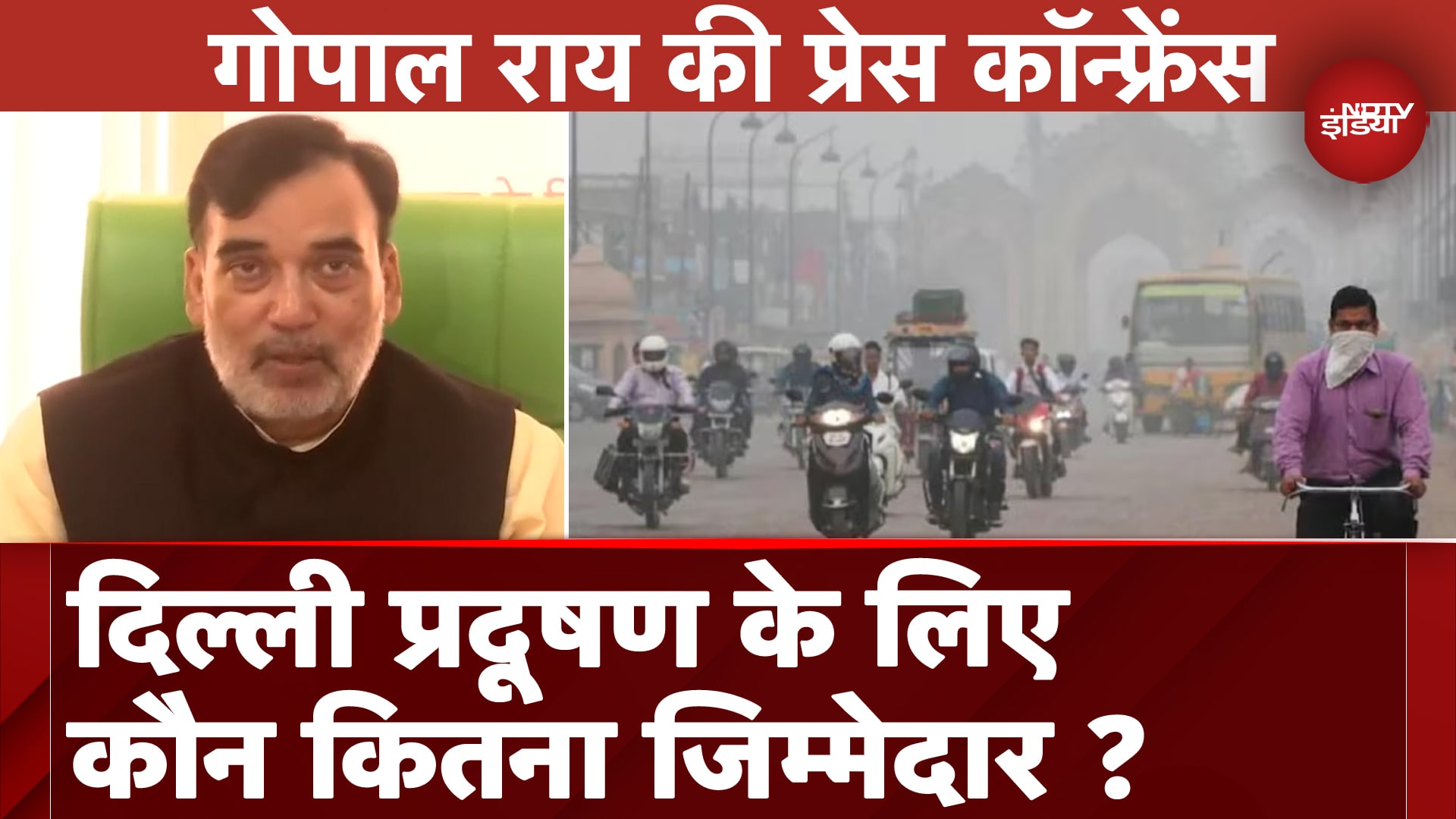 Delhi Pollution को लेकर मंत्री Gopal Rai की Press Conference, GRAP 3 अभी लागू नहीं