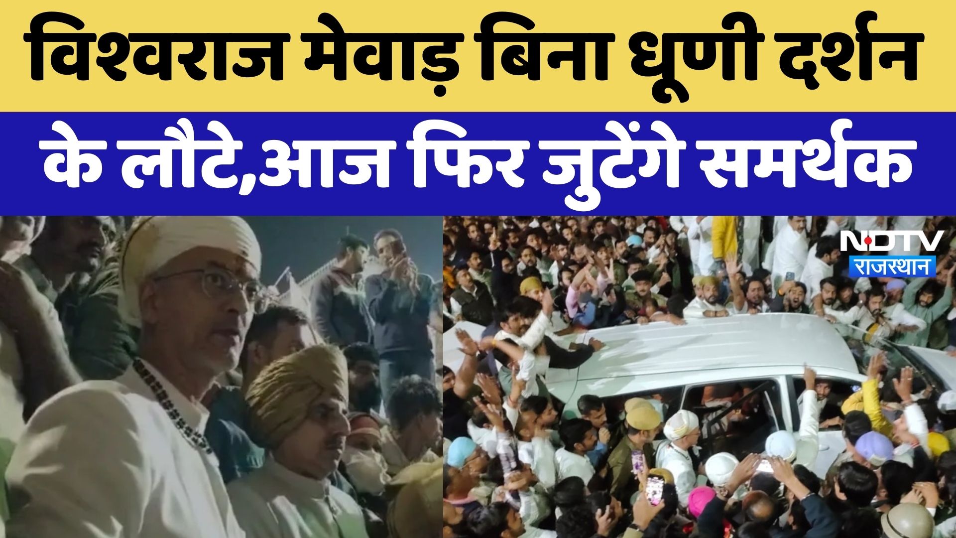 Udaipur City Palace Clash Update: Vishwaraj Mewar बिना धूणी दर्शन के लौटे,आज फ‍िर जुटेंगे समर्थक