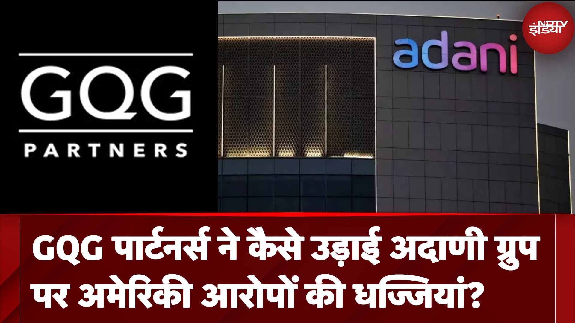Global Investor GQG Partners ने कैसे अमेरिकी आरोप और भारत की सियासी साजिश को किया बेनकाब?