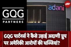 Global Investor GQG Partners ने कैसे अमेरिकी आरोप और भारत की सियासी साजिश को किया बेनकाब? Global Investor GQG Partners ने कैसे अमेरिकी आरोप और भारत की सियासी साजिश को किया बेनकाब?
