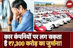 Penalty: Emission Norms पालन नहीं करने पर Car Manufacturing Companies पर जुर्माना लग सकता है Penalty: Emission Norms पालन नहीं करने पर Car Manufacturing Companies पर जुर्माना लग सकता है