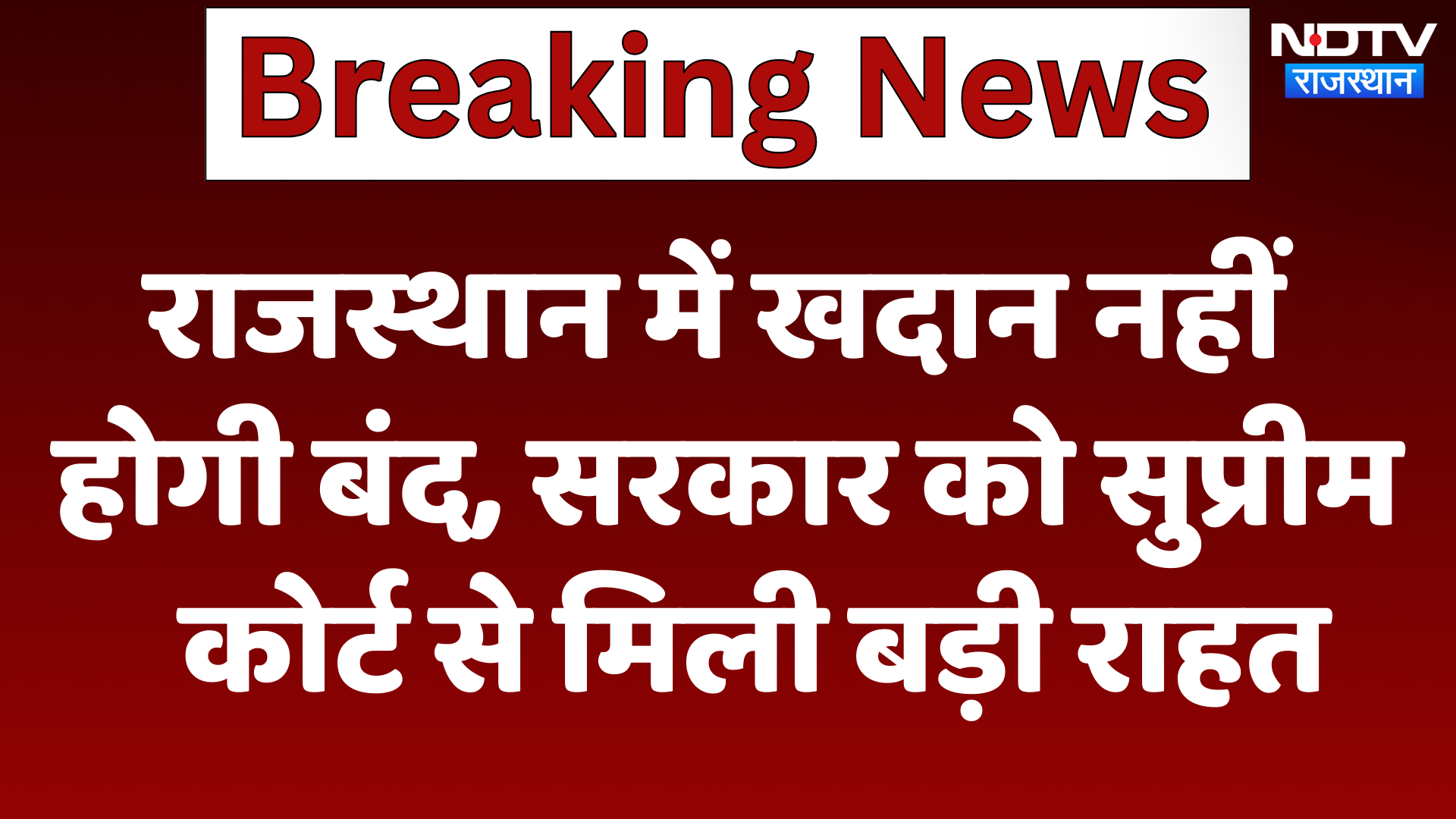 Rajasthan Mines News: खदान नहीं होगी बंद Bhajanlal सरकार को Supreme Court से मिली बड़ी राहत | Latest