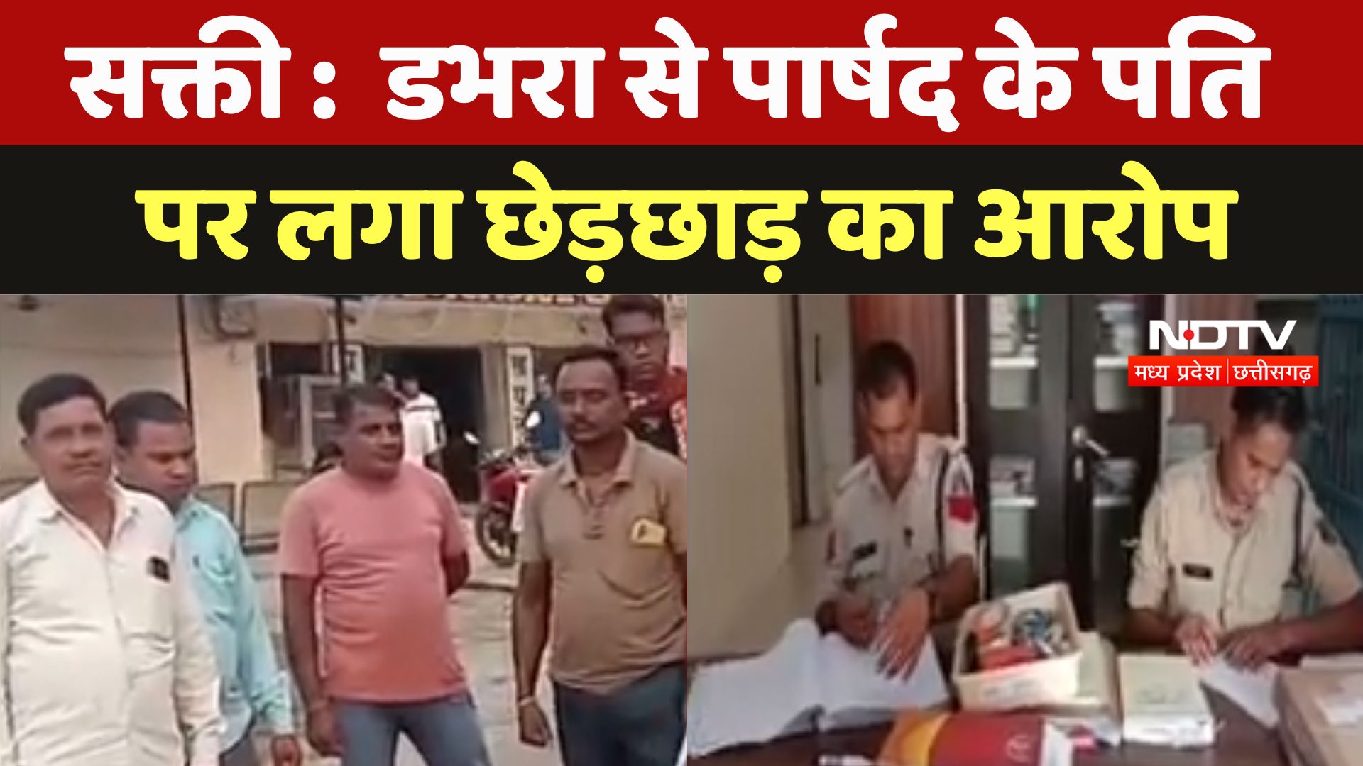 Sakti News : डभरा से पार्षद के पति पर लगा  छेड़छाड़ का आरोप