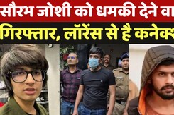 YouTuber Sourav Joshi Receives Threat: सौरव को Lawrence Bishnoi Gang से मिली धमकी!