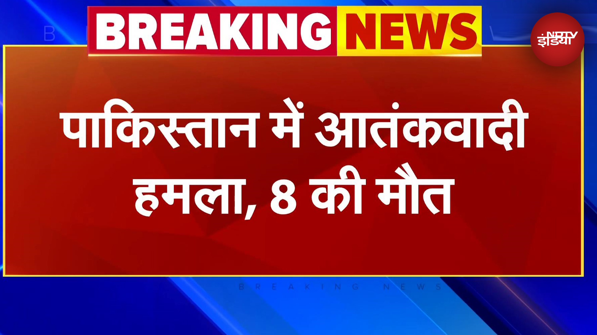 Pakistan Terror Attack: पाकिस्तान में बड़ा आतंकी हमला, कुर्रम में बरसाई गोलियां, 8 की मौत | BREAKING