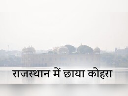 Rajasthan Weather: राजस्थान के कई इलाकों में छाया घना कोहरा, माउंट आबू में पारा 7 डिग्री सेल्सियस के नीचे पहुंचा