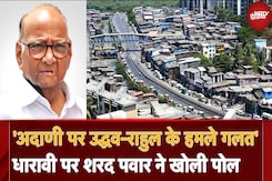 Dharavi Redevelopment पर Sharad Pawar ने खोली पोल, 'अदाणी पर उद्धव-राहुल के हमले गलत' Dharavi Redevelopment पर Sharad Pawar ने खोली पोल, 'अदाणी पर उद्धव-राहुल के हमले गलत'