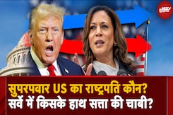 Donald Trump VS Kamala Harris: Superpower US का President कौन? सर्वे में किसके हाथ सत्ता की चाभी? | US Election Donald Trump VS Kamala Harris: Superpower US का President कौन? सर्वे में किसके हाथ सत्ता की चाभी? | US Election