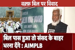 Waqf Board Bill News: बिल पास हुआ तो संसद के बाहर धरना देंगे : AIMPLB Waqf Board Bill News: बिल पास हुआ तो संसद के बाहर धरना देंगे : AIMPLB