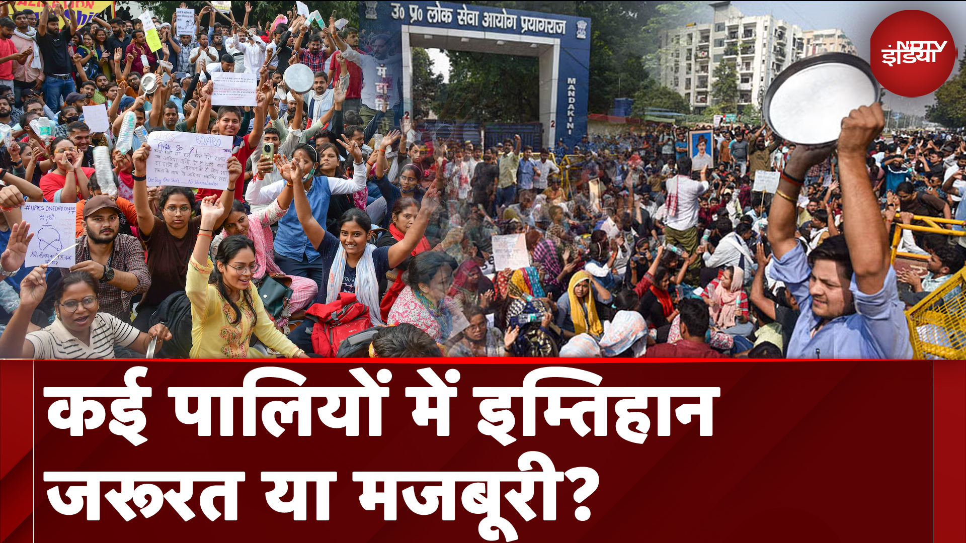 UPPSC Student Protest: जब दूसरे कई इम्तिहान कई पालियों में हो सकते हैं तो यूपी पीसीएस का क्यों नहीं?