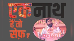 एक'नाथ' है तो सेफ है, सेना नेत्याच्या ट्वीटनं ट्विस्ट