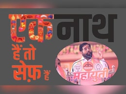 एक'नाथ' है तो सेफ है, सेना नेत्याच्या ट्वीटनं ट्विस्ट एक'नाथ' है तो सेफ है, सेना नेत्याच्या ट्वीटनं ट्विस्ट
