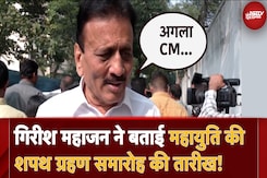 Maharashtra Elections में जीत के बाद Girish Mahajan का Uddhav Thackeray पर वार, सुनिए क्या बोले Maharashtra Elections में जीत के बाद Girish Mahajan का Uddhav Thackeray पर वार, सुनिए क्या बोले