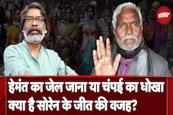 Jharkhand Assembly Elections Results: झारखंड में Hemant Soren ने दिखाया दम, क्या है जीत की वजह? Jharkhand Assembly Elections Results: झारखंड में Hemant Soren ने दिखाया दम, क्या है जीत की वजह?